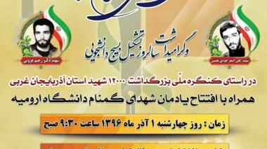 یادواره شهدای دانشجوی استان آذربایجان غربی در دانشگاه ارومیه برگزار می شود