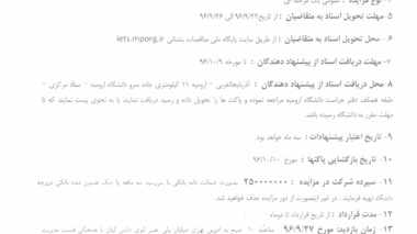 آگهی تجدید مزایده: فروش دفتر مرکزی دانشگاه ارومیه در تهران