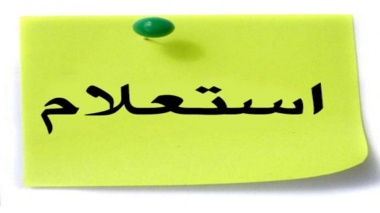 آگهی استعلام اجاره 30 هکتار از زمین های کشاورزی مرکز آموزش عالی شهید باکری میاندوآب