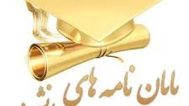 فراخوان حمایت از پایان نامه های تحصیلات تکمیلی دانشجویان