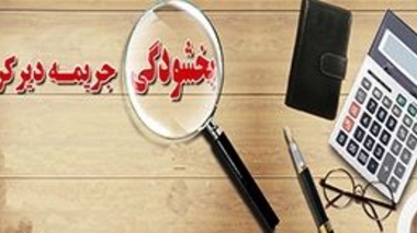 آغاز طرح بخشودگی 100 درصدی جرایم بدهکاران به صندوق رفاه دانشجویان از 12 بهمن ماه 96