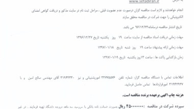 مناقصه عمومی حفظ و نگهداری تاسیسات مکانیکی و برقی و سایر تجهیزات مرتبط پردیس نازلو و پردیس شهر