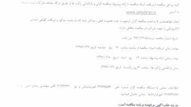 تجدید مناقصه عمومی حفظ و نگهداری تاسیسات مکانیکی و برقی و سایر تجهیزات مرتبط پردیس نازلو و پردیس شهر