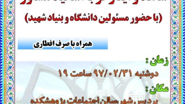 جلسه هم اندیشی دانشجویان شاهد و ایثارگر با اساتید مشاور