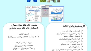 برگزاری دومین دوره آموزشی مدلسازی برنامه ریزی وارزیابی منابع آب WEAP
