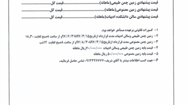 آگهی استعلام اجاره زمین چمن طبیعی و زمین چمن مصنوعی و سالن دانشکده ادبیات و علوم انسانی