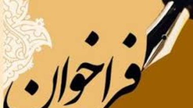 فراخوان حمایت ستاد احیای دریاچه ارومیه از پروژه های مطالعاتی و تحقیقاتی
