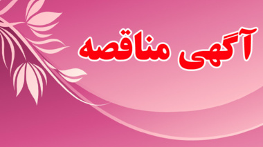 فراخوان مناقصه عمومی توسعه سالن آزادگان