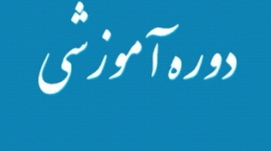 برگزاری دو دوره آموزشی نرم افزار ENVI و مدیریت پروژه توسط مرکز آموزشهای تخصصی دانشگاه
