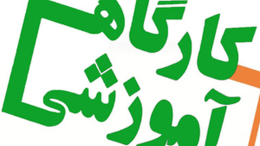برگزاری یک دوره کارگاه آموزشی " دسترسی به منابع علمی اشتراکی دانشگاه"