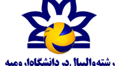 تشکیل رشته والیبال در دانشگاه ارومیه