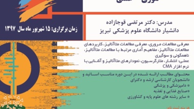 برگزاری کارگاه آموزشی مطالعات مرور نظام مند و متاآنالیز