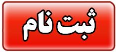 برنامه زمانی ثبت نام پذیرفته شدگان مقطع کارشناسی ارشد و دکتری تخصصی دانشگاه ارومیه  در سال تحصیلی 98-97 اعلام شد