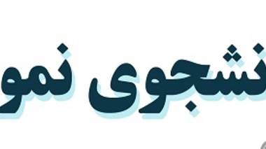 فراخوان انتخاب دانشجوی نمونه کشور