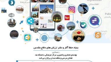 اولین جشنواره فعالان دفاع مقدس و مقاومت در فضای مجازی برگزار می‌شود 