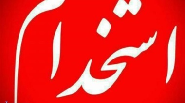 جذب فارغ التحصیلان دانشگاه از طریق امریه سربازی و تمام وقت(2)