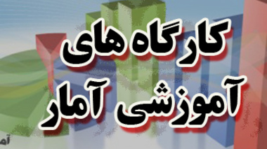 کارگاه های آموزشی آمار
