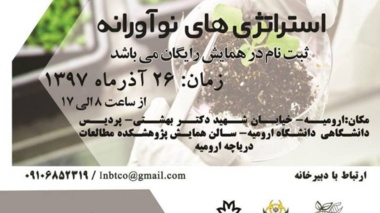 نشست تخصصی زیست فناوری و استراتژی های نوآورانه