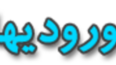 اطلاعیه نحوه ثبت نام پذیرفته شدگان مقطع کارشناسی و دکتری حرفه ای  در  نیمسال دوم 97