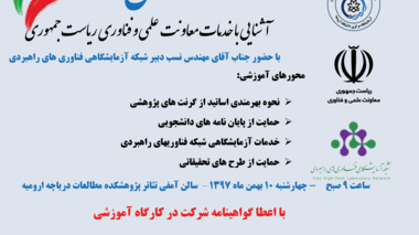 کارگاه آموزشی آشنایی با خدمات معاون علمی و فناوری ریاست جمهوری 