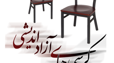 ثبت نام کرسی آزاداندیشی گفتگومحور با موضوع  نماز آغاز شد ((ویژه اساتید))
