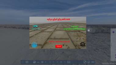 واقعيت مجازي نيز به كمك احياي درياچه اروميه آمد
