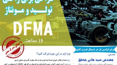 کارگاه آموزشی طراحی برای راحتی تولید و مونتاژ (DFMA) در دانشگاه برگزار می شود