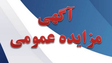 آگهی  مزایده اجاره استخر پردیس شهر