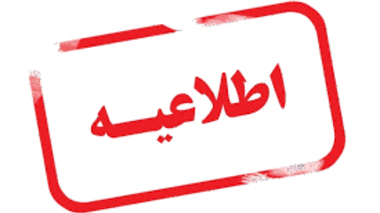 اطلاعیه وام دانشجویی ویژه دکتری روزانه 