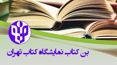 اطلاعیه ثبت نام بن کتاب نمایشگاه 