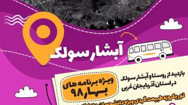 ثبت نام دانشجویان برای بازدید از جاذبه های گردشگری آغاز شد