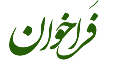 فراخوان عمومی فعالیت های فرهنگی و اجتماعی ستاد احیای دریاچه ارومیه