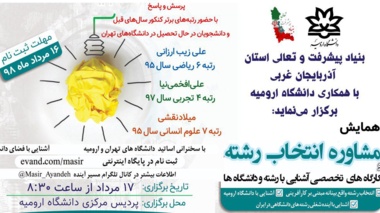  اطلاعیه همایش مشاوره انتخاب رشته و کارگاه های تخصصی آشنایی با رشته ها و دانشگاه ها