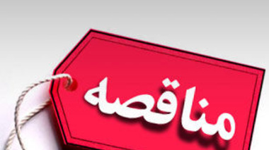 فراخوان مناقصه های عمومی در  دانشگاه ارومیه