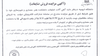 آگهی مزایده اجاره اراضی کشاورزی و فروش ضایعات 