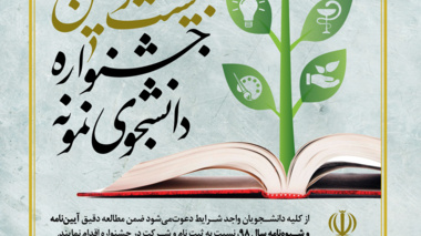 آغاز فراخوان بیست و هشتمین جشنواره دانشجوی نمونه