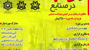 دوره حضوری HSE در صنایع  در دانشگاه ارومیه برگزار می شود
