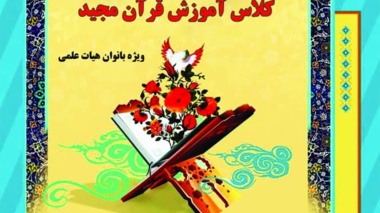 اطلاعیه کلاس های قرآنی  ویژه اعضای هیئت علمی 