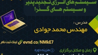 کارگاه نرم افزار شبیه سازی و تحلیل سیستم های انرژی تجدید پذیر و سیستم های گذرا در دانشگاه ارومیه 