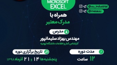 دوره آموزش مقدماتی نرم افزار اکسل در دانشگاه ارومیه (ویژه دانشجویان)