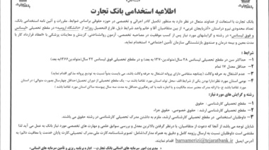 اطلاعیه استخدام بانک تجارت