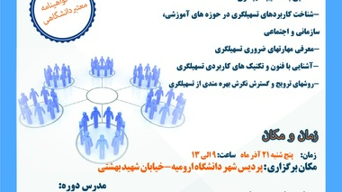 اطلاعیه کارگاه آموزشی آموزش تسهیل گری