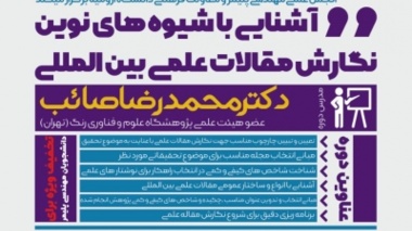 اطلاعیه دوره آشنایی با شیوه های نوین نگارش مقالات علمی بین الملی  
