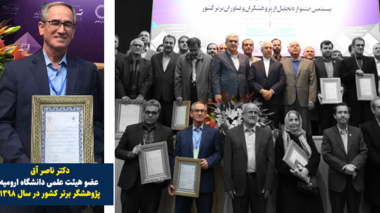 عضو هیئت علمی دانشگاه ارومیه پژوهشگر برتر کشور  انتخاب شد