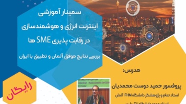 اطلاعیه سمینار آموزشی اینترنت انرژی و هوشمندسازی در رقابت پذیری SME ها