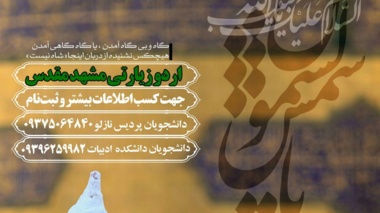 ثبت نام اردوی فرهنگی زیارتی مشهد مقدس ویژه دانشجویان آغاز شد