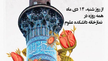 اطلاعیه برگزاری نماز ظهر و عصر در نمازخانه دانشکده علوم پایه و شیمی