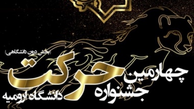 چهارمین جشنواره حرکت (بخش درون دانشگاهی) دانشگاه ارومیه برگزار می شود