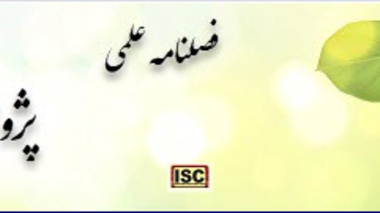 کسب رتبه Q1 توسط یکی از نشریات پژوهشی دانشگاه ارومیه 