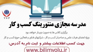 اطلاعیه ثبت نام مدرسه مجازی منتورینگ کسب و کار 